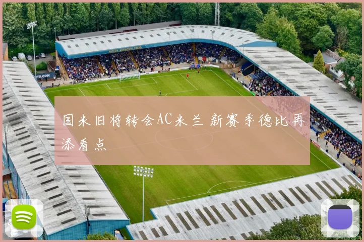 国米旧将转会AC米兰 新赛季德比再添看点