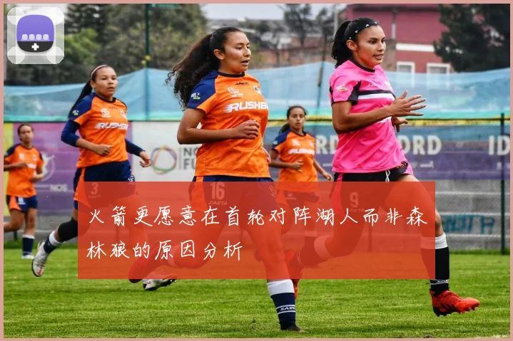 火箭更愿意在首轮对阵湖人而非森林狼的原因分析
