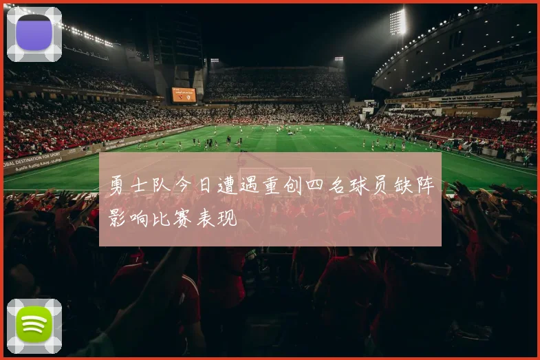 勇士队今日遭遇重创四名球员缺阵影响比赛表现