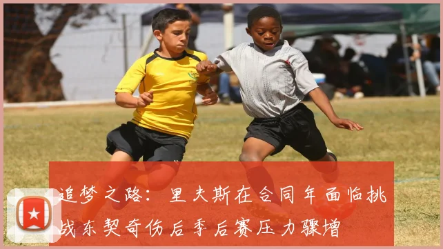 追梦之路：里夫斯在合同年面临挑战东契奇伤后季后赛压力骤增